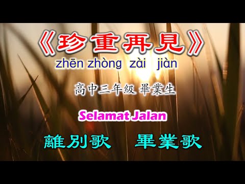 《珍重再見》zhen zhong zai jian (Lirik dan Terjemahan)