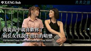 【夫夫劇場】不只想當朋友！兩位女孩說不出口的暗戀 The Secret Crush That Two Girls Can’t Talk About | 夫夫之道FuFuknows