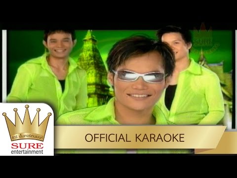 เวียงจันทน์เวียงใจ – รวมศิลปินชัวร์ [KARAOKE OFFICIAL]