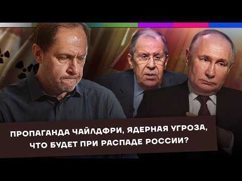 Пропаганда чайлдфри / Ядерная угроза / Что будет при распаде России? / Набузили #46