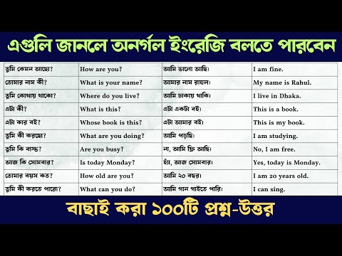 ✅ ইংরেজিতে অনর্গল কথা বলার গোপন রহস্য – বাছাই করা ১০০টি প্রশ্ন-উত্তর