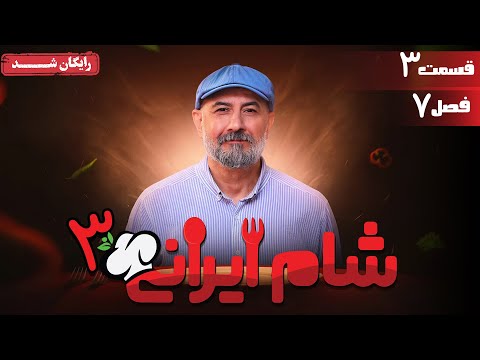 سریال شام ایرانی 3 - فصل 7 - قسمت 3 | Serial Shame Irani 3 - Season 7 - Episode 3