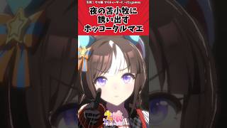 夜の苫小牧に誘い出すホッコータルマエに対するトレーナーの反応【ウマ娘　まとめ】#shorts  #ウマ娘  #反応集#ウマ娘プリティーダービー