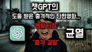 17살이 "챗GPT"랑 만든 막장 단편영화 [균열]... '충격', 보고 나면 멘붕 옵니다