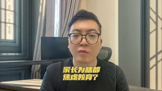 现在家长为啥都焦虑教育？今天我们来分析一下本质原因。。。