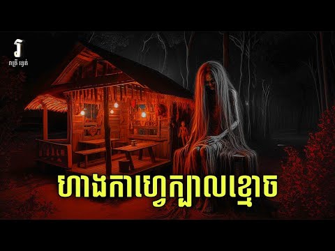 រាត្រី រន្ធត់ - រឿង ហាងកាហ្វេក្បាលខ្មោច