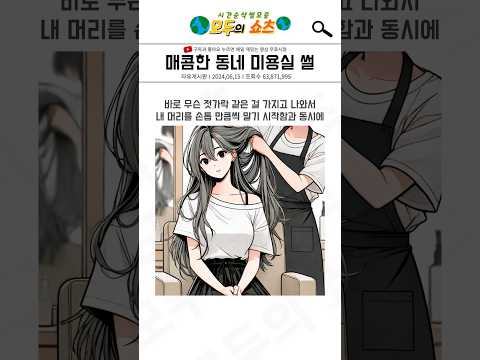 매콤한 동네 미용실 썰