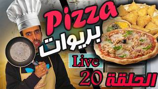 احسن ما درنا في رمضان Pizza و بريوات معمرين مع زوفري في الكوزينة الحلقة الاخيرة