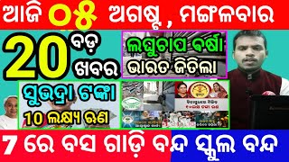 today's morning news odisha/5 august 2025/subhadra yojana online registration/odisha news today