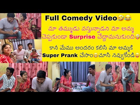 మా అమ్మ మాకు surprise చేద్దామనుకుంది పాపం🤣😅తిరిగి మేము prank చేసాం🤣