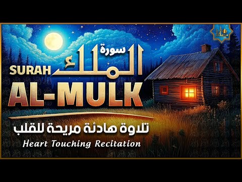 سورة الملك تلاوة هادئة ومريحة جداً تسمعها قبل النوم 💤 Surah Al Mulk Quran Recitation