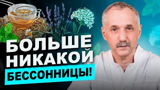Как быстро уснуть? Эти травы спасут вас от бессонницы! / Доктор Виктор