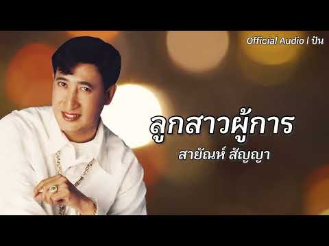 ลูกสาวผู้การ | สายัณห์ สัญญา [Official Audio] | ปัน