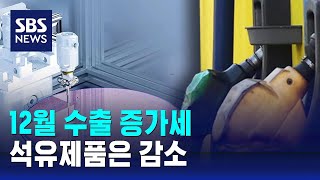 12월 수출 증가세…석유제품은 감소 / SBS