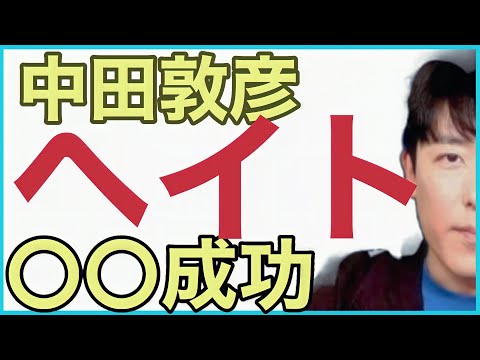 恋愛とと オリラジ中田 松本人志 その後 まとめ 人気インフルエンサー