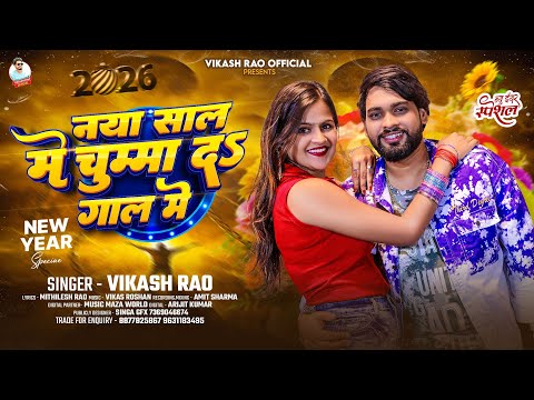 #New_Year Song - рдирдпрд╛ рд╕рд╛рд▓ рдореЗ рдЪреБрдореНрдорд╛ рдж рдЧрд╛рд▓ рдореЗ #Vikash_Rao - Naya Sal Me Chumma D Gal Me