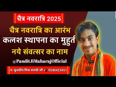 चैत्र नवरात्रि 2025,चैत्र नवरात्रि कब है,कलश स्थापना का मुहूर्त,नये संवत्सर का नाम,Pandit Ji Maharaj