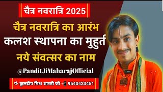 चैत्र नवरात्रि 2025,चैत्र नवरात्रि कब है,कलश स्थापना का मुहूर्त,नये संवत्सर का नाम,Pandit Ji Maharaj