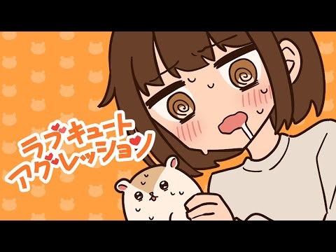 【MV】ラブキュートアグレッション【モフモフモー】オリジナル