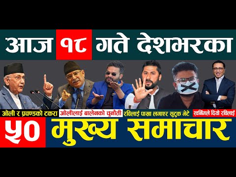 ५० मुख्य समाचार | डीपीले सुटुक्क ओली भेट्दा रास्वपामा हंगामा | बालेनको चुनौती | रमिते बन्दै प्रचण्ड