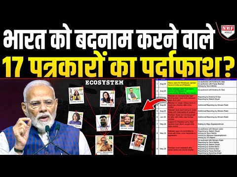 दुनिया में भारत को बदनाम करने का बोझ अपने कंधों पर लेकर चलने वाले पत्रकारों के नाम खुल गए!