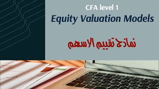 CFA Level 1 | Equity Valuation (part 1) | نماذج تقييم الأسهم (DCF - Multiplier - Asset Based)