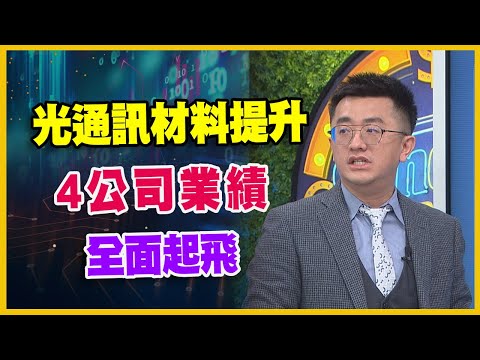 【#財經週日趴  獨家精華版】光通訊材料提升4公司業績全面起飛 2025.02.09