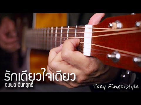 รักเดียวใจเดียว - เสือ ธนพล Fingerstyle Guitar Cover (TAB)