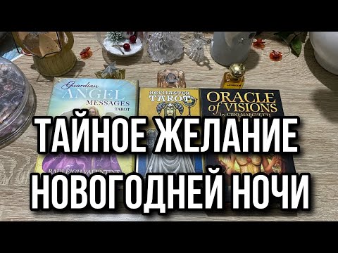 Тайное Желание Новогодней Ночи 🌌 гадание на таро Tarot Reading