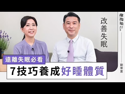 失眠很痛苦！又怕吃藥？醫教「7技巧」養成好睡體質；破解失眠！「起床時間」是關鍵；「雙效助眠」：動一動，曬一曬，早晨運動＋日光浴｜劉宗憲 醫師｜她健康She Health