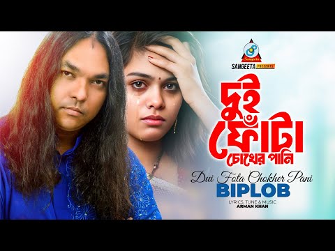 Biplob | Dui Fota Chokher Pani | দুই ফোঁটা চোখের পানি | Bangla Sad Song | Sangeeta