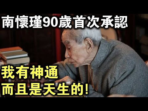 南懷瑾90歲時首次承認：我有一種“神通”，而且是天生的！你們有些人也有，只是不知道罷了！