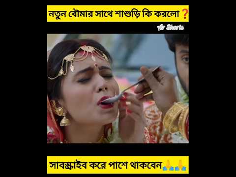 নতুন বৌমার সাথে শাশুড়ি কি করলো❓#shorts #youtubeshorts