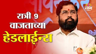 Saam TV Marathi News | Headlines 9 PM | 12 August 2025 | Marathi News