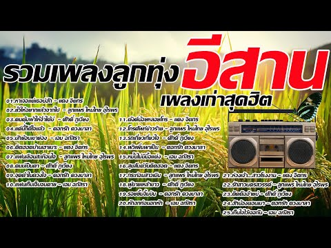 รวมเพลงลูกทุ่งอีสานเพลงเก่า