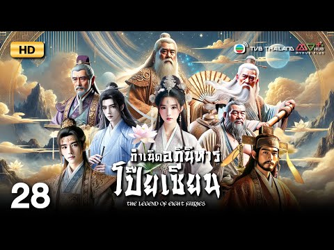 TVB หนังแฟนตาซี | กำเนิดอภินิหารโป๊ยเซียน [พากย์ไทย] EP.28 | เจิ้งเหว่ยฉวน | TVB Thailand | HD