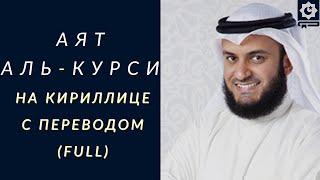 Аят Аль Курси текст на кириллице с переводом, красиво читает шейх Мишари Рашид Аль-Афаси