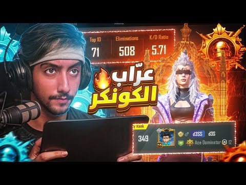 وتستمر سلسلة عرّاب الكونكر رقم 43 على التوالي في تاريخ ببجي موبايل | Conqueror No. 43 in a row