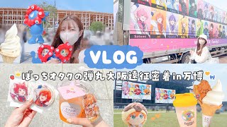 【vlog】急遽決まった日帰り大阪遠征🐙🪄STPR EXPO＆万博イベントを全力で楽しむぼっちオタク🌟【推し活】