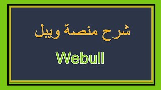 شرح منصة ويبل للجدد