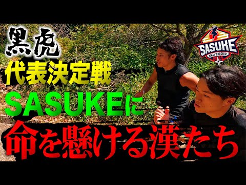 【狂気の集団 黒虎】SASUKEに命を懸ける漢たちの史上最も過酷な代表決定戦が開幕!【前編】 #SASUKE2025