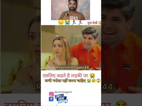 इसलिए कहते हैं लड़की पर कभी भी भरोसा नहीं करना चाहिए 😱😭💔#trending #shorts #youtubeshorts #sad