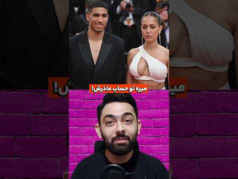 اشرف حکیمی باهوش ترین فوتبالیسته دنیاس! #shorts