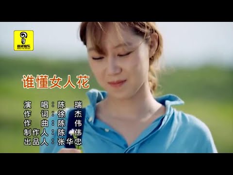 誰懂女人花-陳瑞-伴奏 KARAOKE