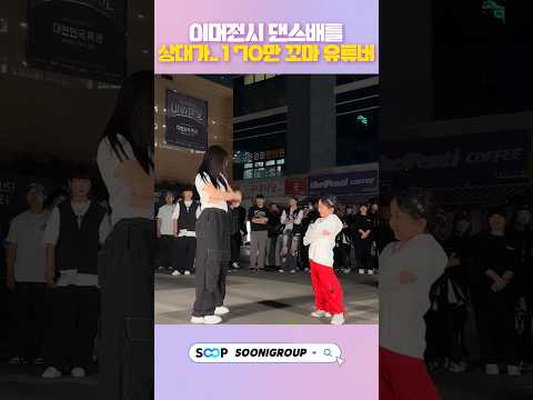 이머전시 댄스배틀ㄷㄷ 상대가 170만 유튜버라고..?ㄷㄷ