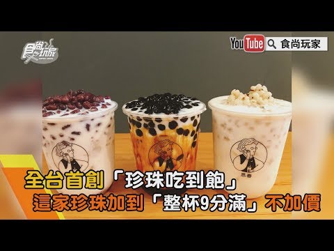 全台首創「珍珠吃到飽」！這家珍珠加到「整杯9分滿」不加價，板橋「思春」【食尚玩家帶你吃喝】