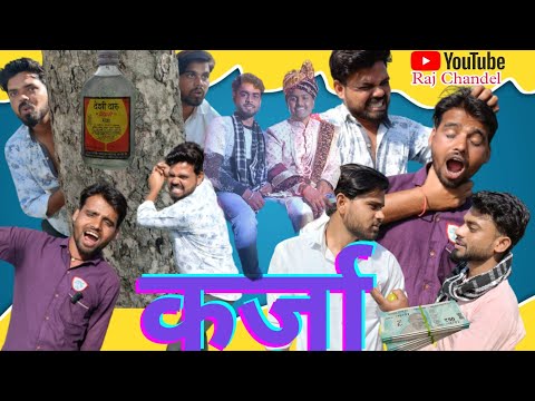 कर्जा।शराब पीने को लिए पैसे उधार।Ashu Kaushik, Raja parmar,Balram Rajpoot,Rajkumar Chandel।And Team