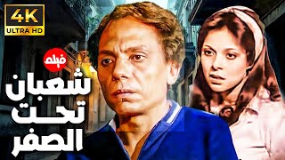 فيلم شعبان تحت الصفر | بطولة عادل إمام - فيلم كوميدي مصري كامل HD