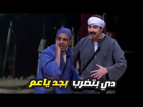 اوس اوس اتضرب بالقلم على وشه بجد من ويزو 😂 هتفصل ضحك في الساعتين دول مع نجوم مسرح مصر