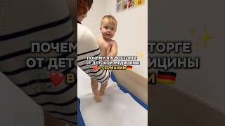 Почему я в восторге от детской медицины в Германии